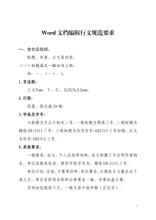 Word文档编辑行文规范要求