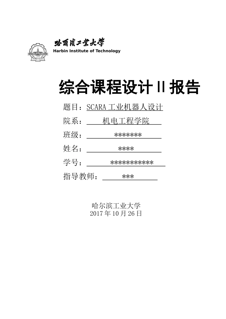 SCARA工业机器人设计计算说明书_第1页