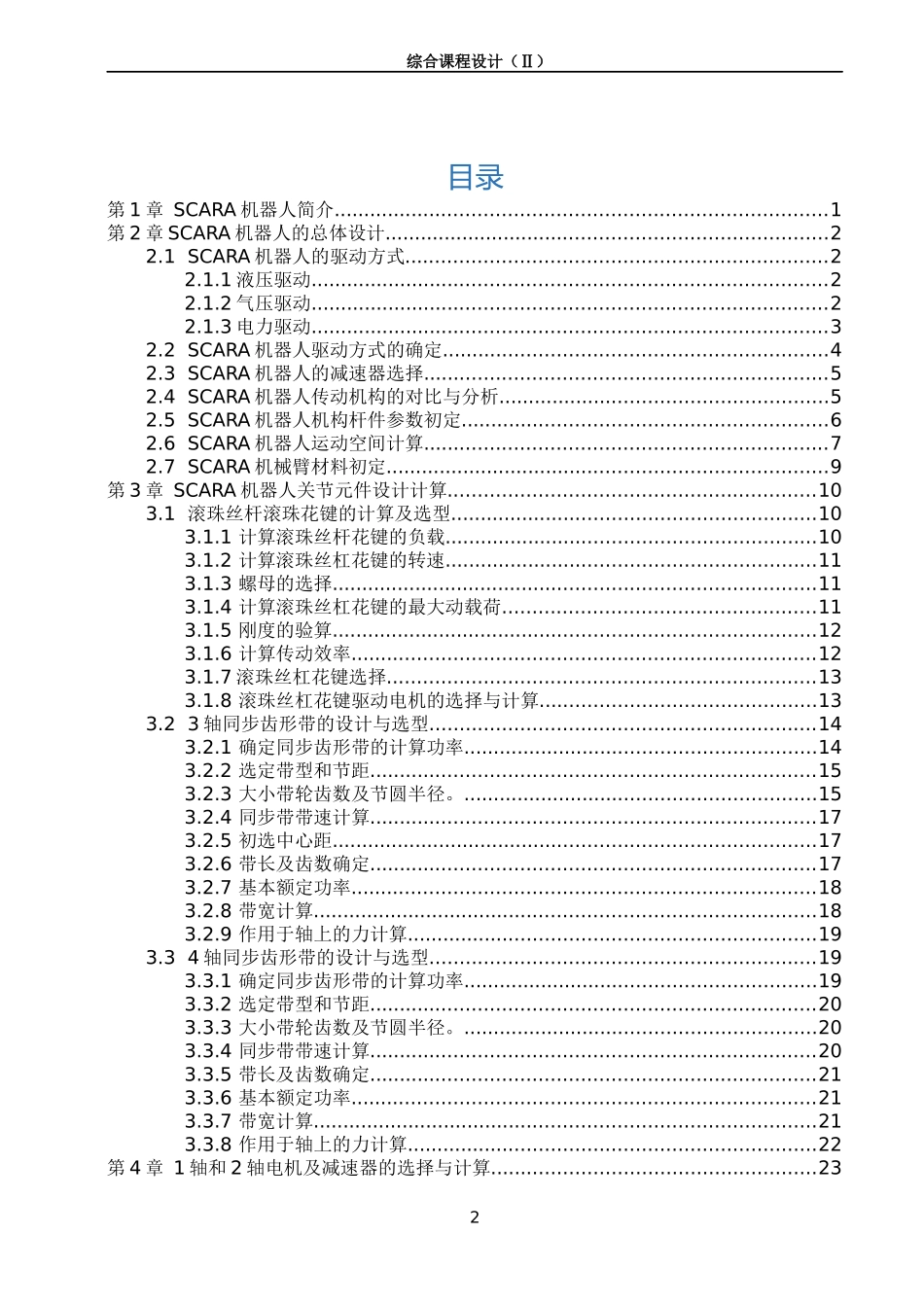 SCARA工业机器人设计计算说明书_第2页