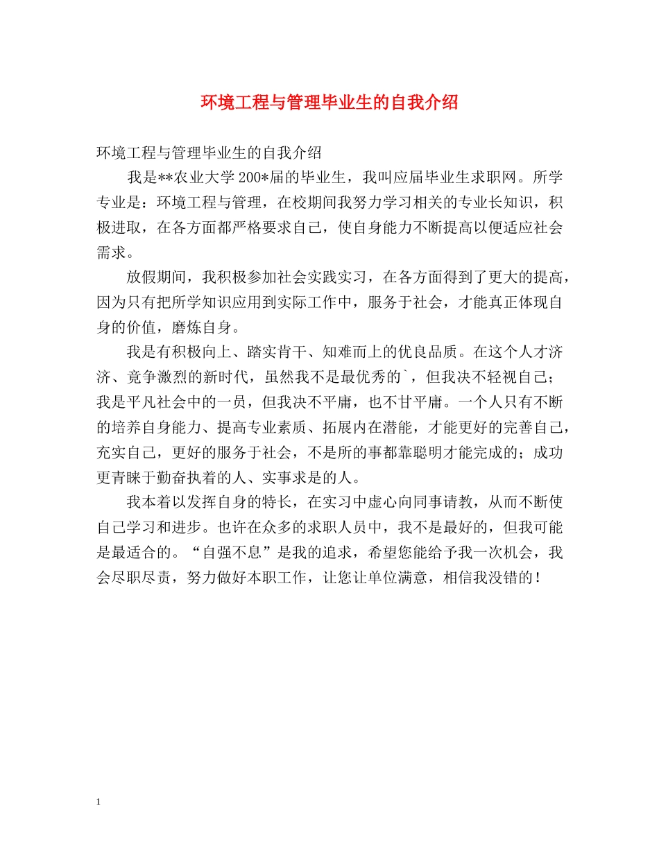 环境工程与管理毕业生的自我介绍2 _第1页