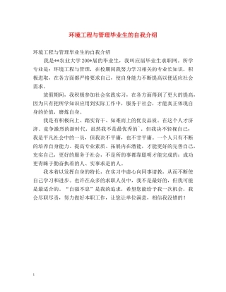 环境工程与管理毕业生的自我介绍2 