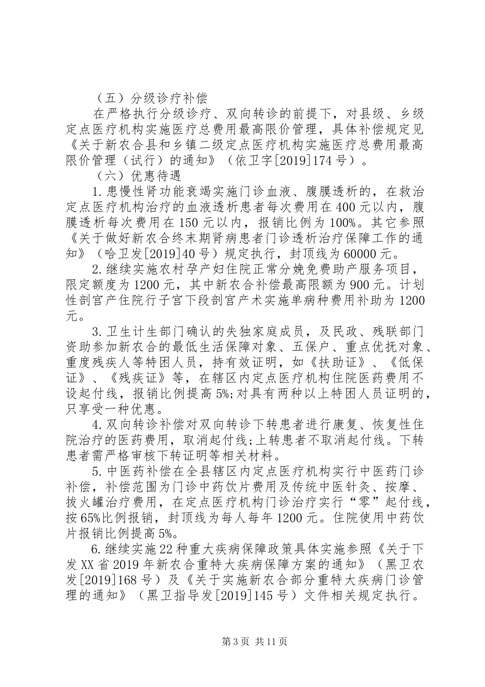 黑龙江依兰新型农村合作医疗制度实施细则_第3页