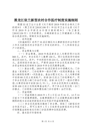 黑龙江依兰新型农村合作医疗制度实施细则