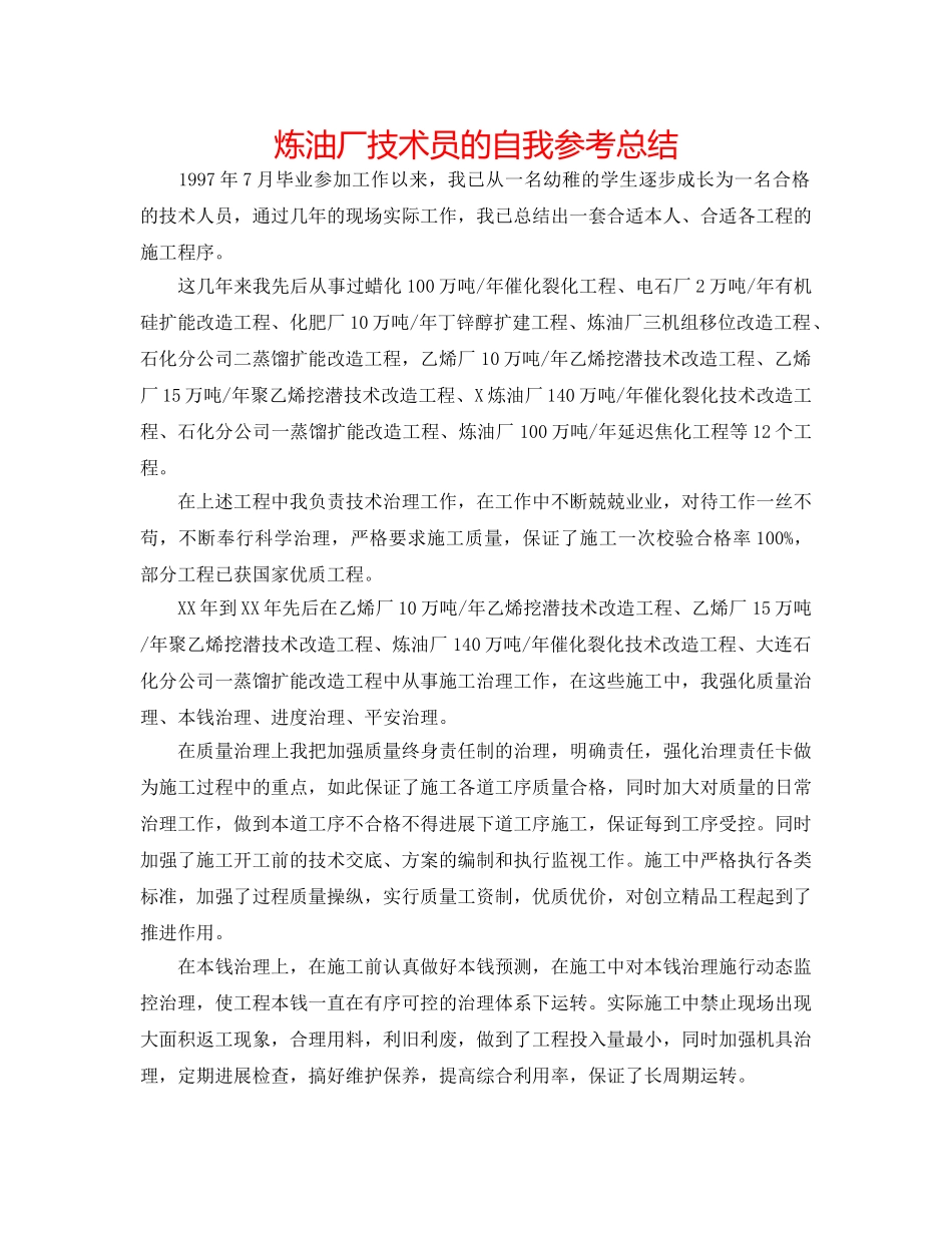 炼油厂技术员的自我参考总结 _第1页