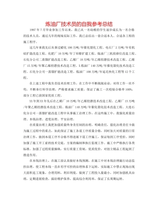 炼油厂技术员的自我参考总结 