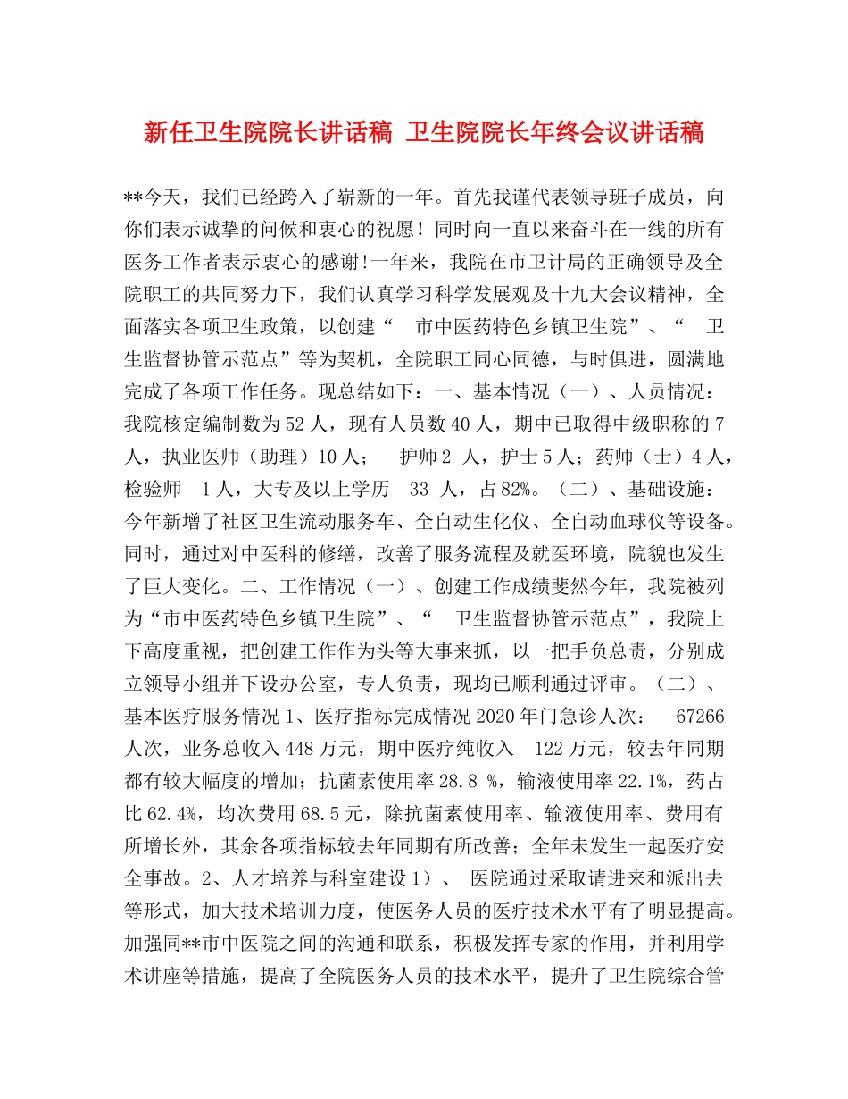 新任卫生院院长讲话稿 卫生院院长年终会议讲话稿 _第1页