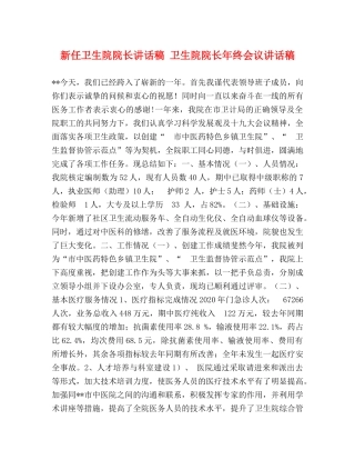 新任卫生院院长讲话稿 卫生院院长年终会议讲话稿 