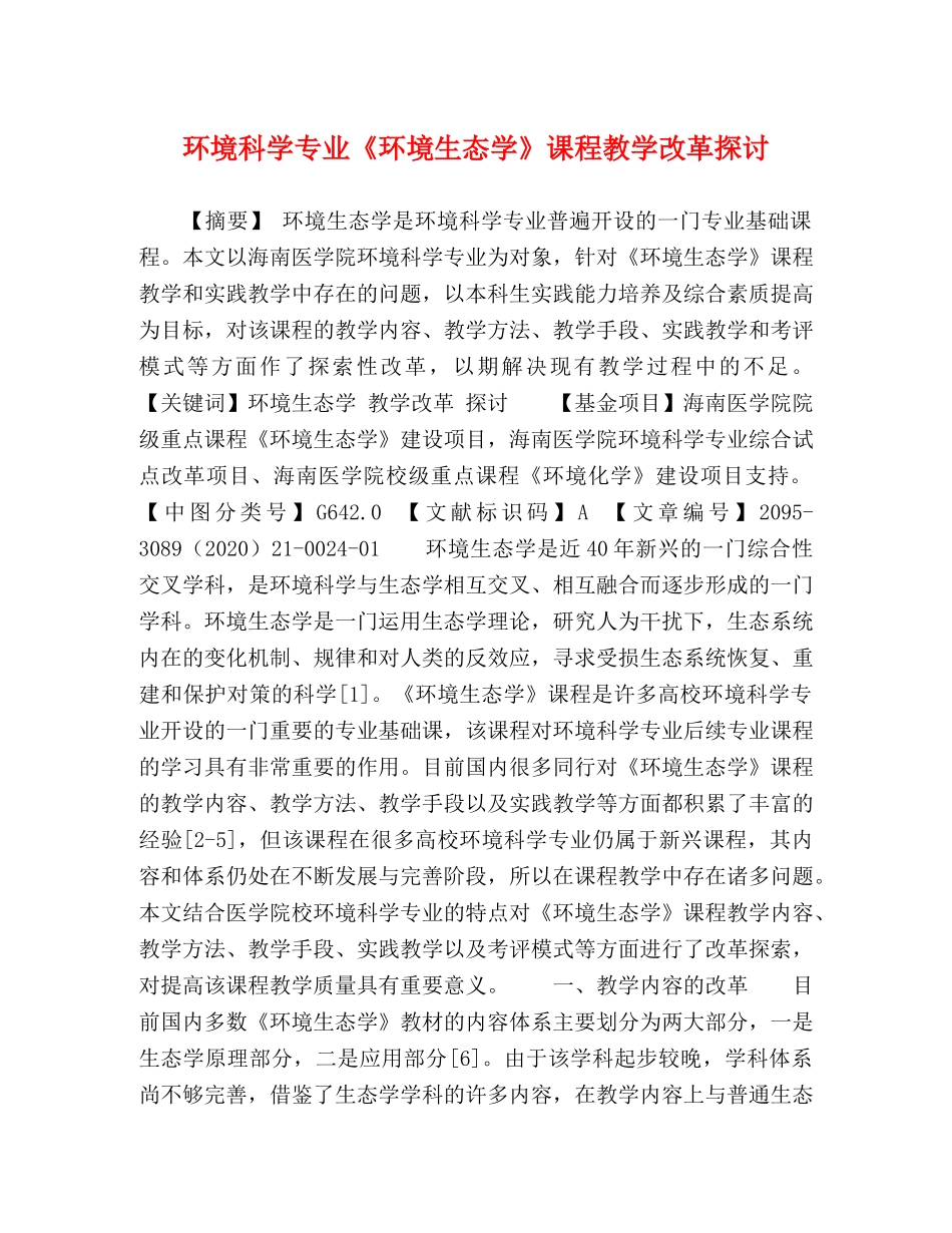 环境科学专业《环境生态学》课程教学改革探讨 _第1页