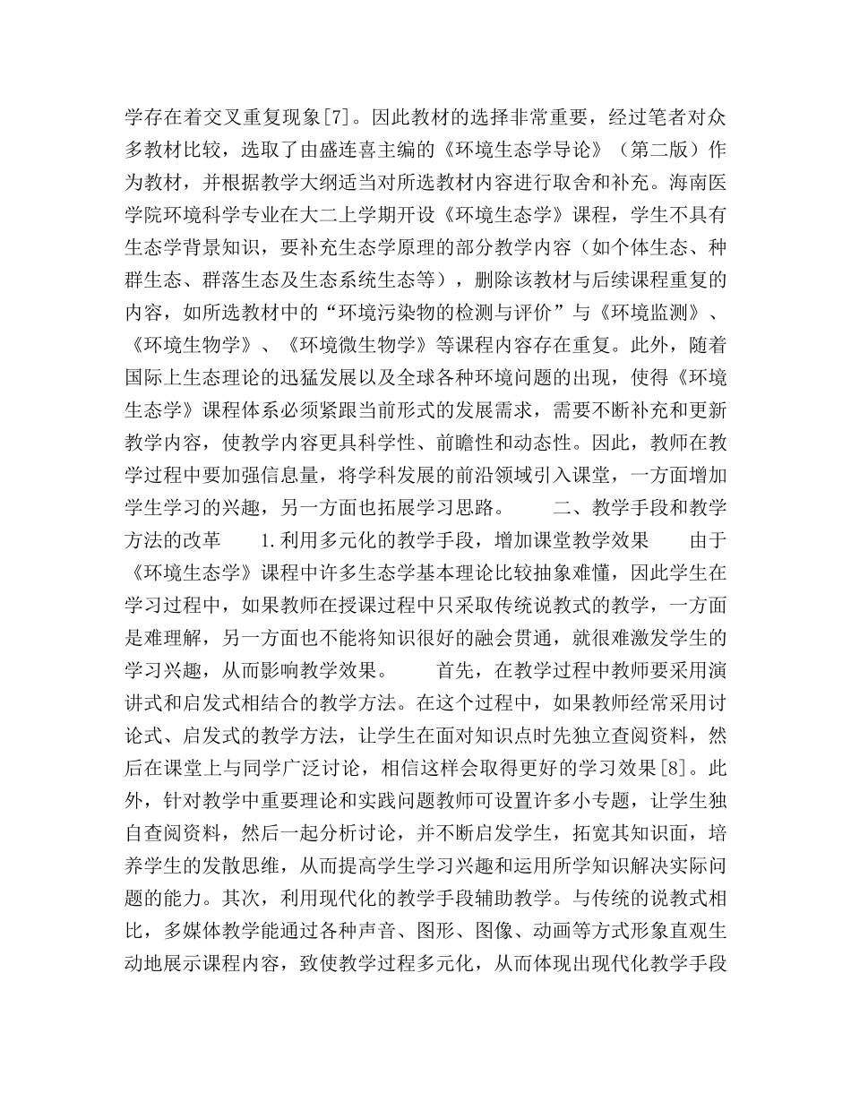 环境科学专业《环境生态学》课程教学改革探讨 _第2页