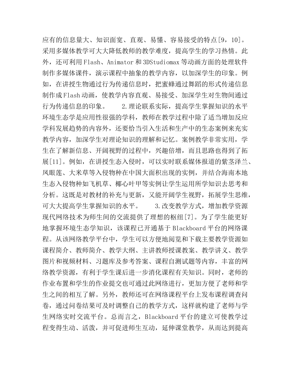 环境科学专业《环境生态学》课程教学改革探讨 _第3页