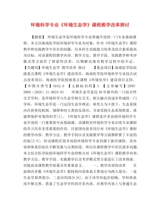 环境科学专业《环境生态学》课程教学改革探讨 