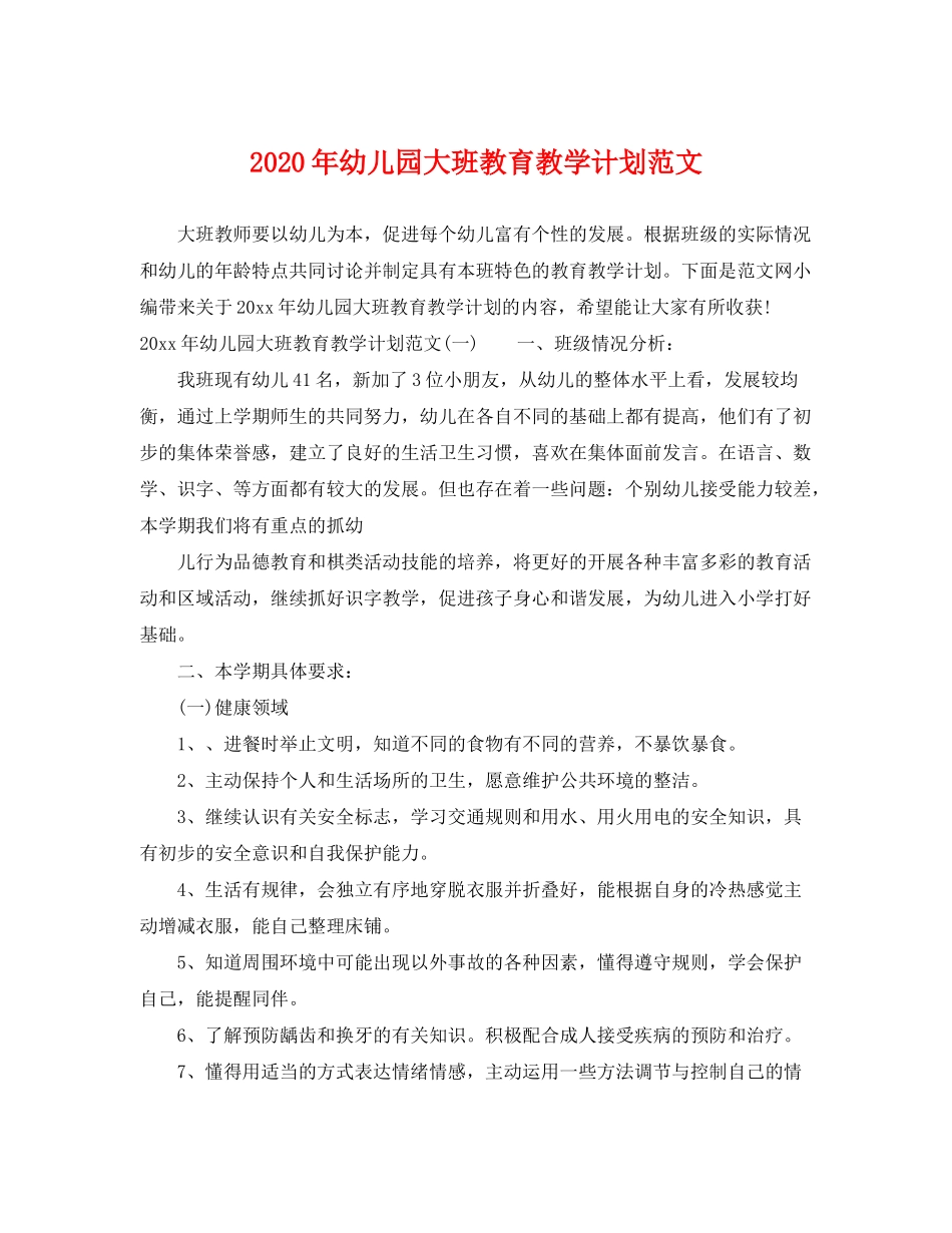 2020年幼儿园大班教育教学计划范文_第1页