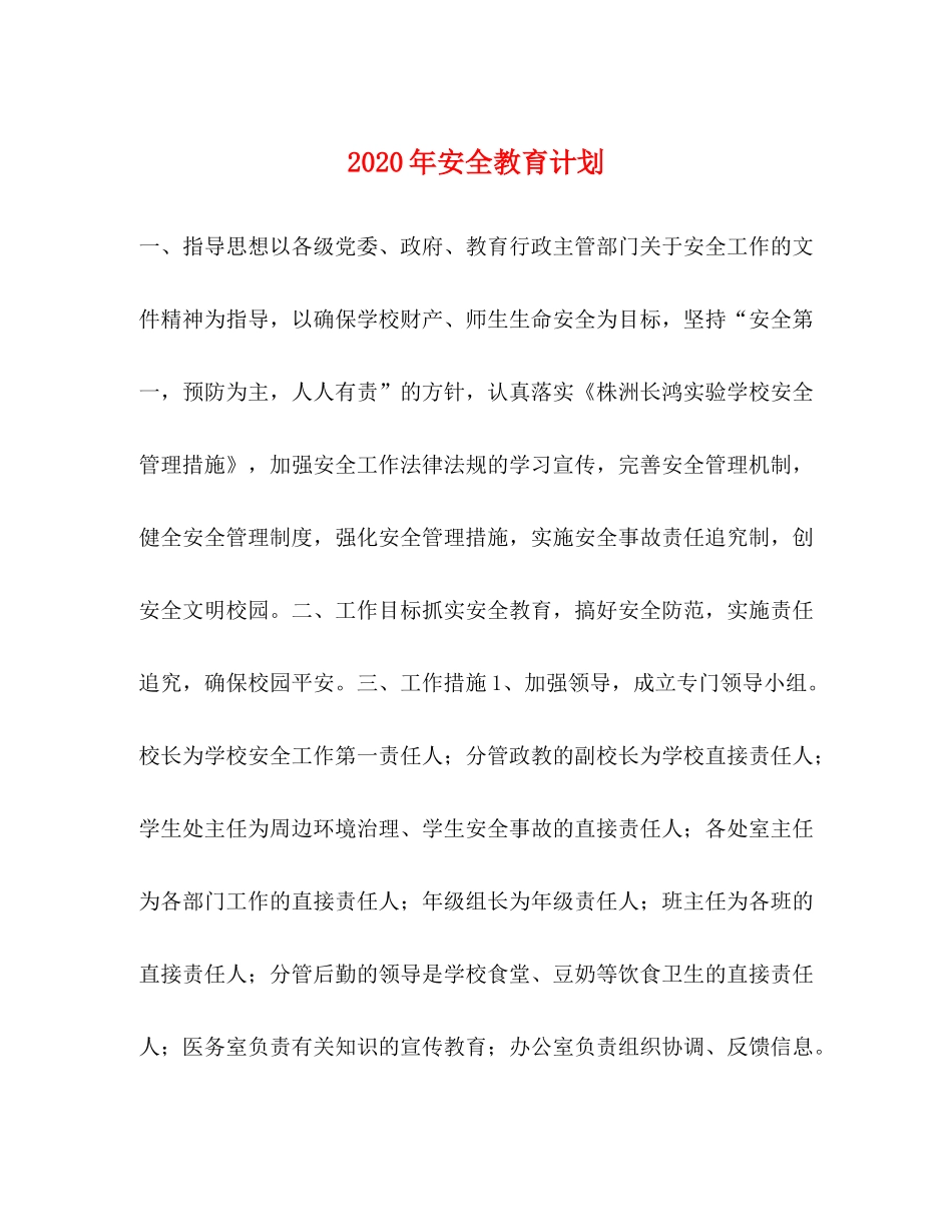 2020年安全教育计划_第1页