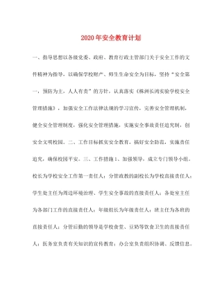 2020年安全教育计划