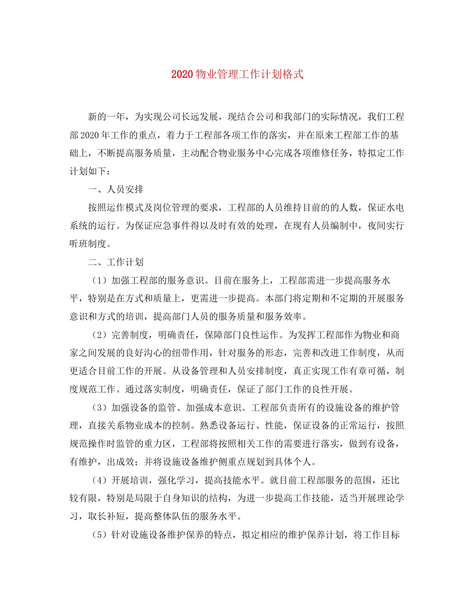 物业管理工作计划格式_第1页