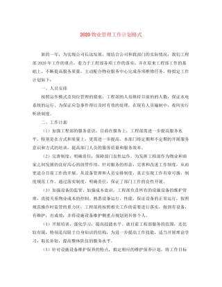 物业管理工作计划格式