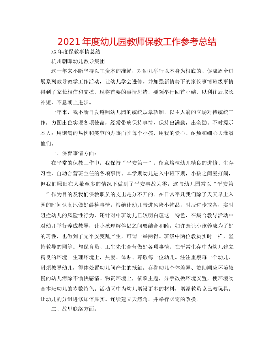 2024年度幼儿园教师保教工作参考总结 _第1页