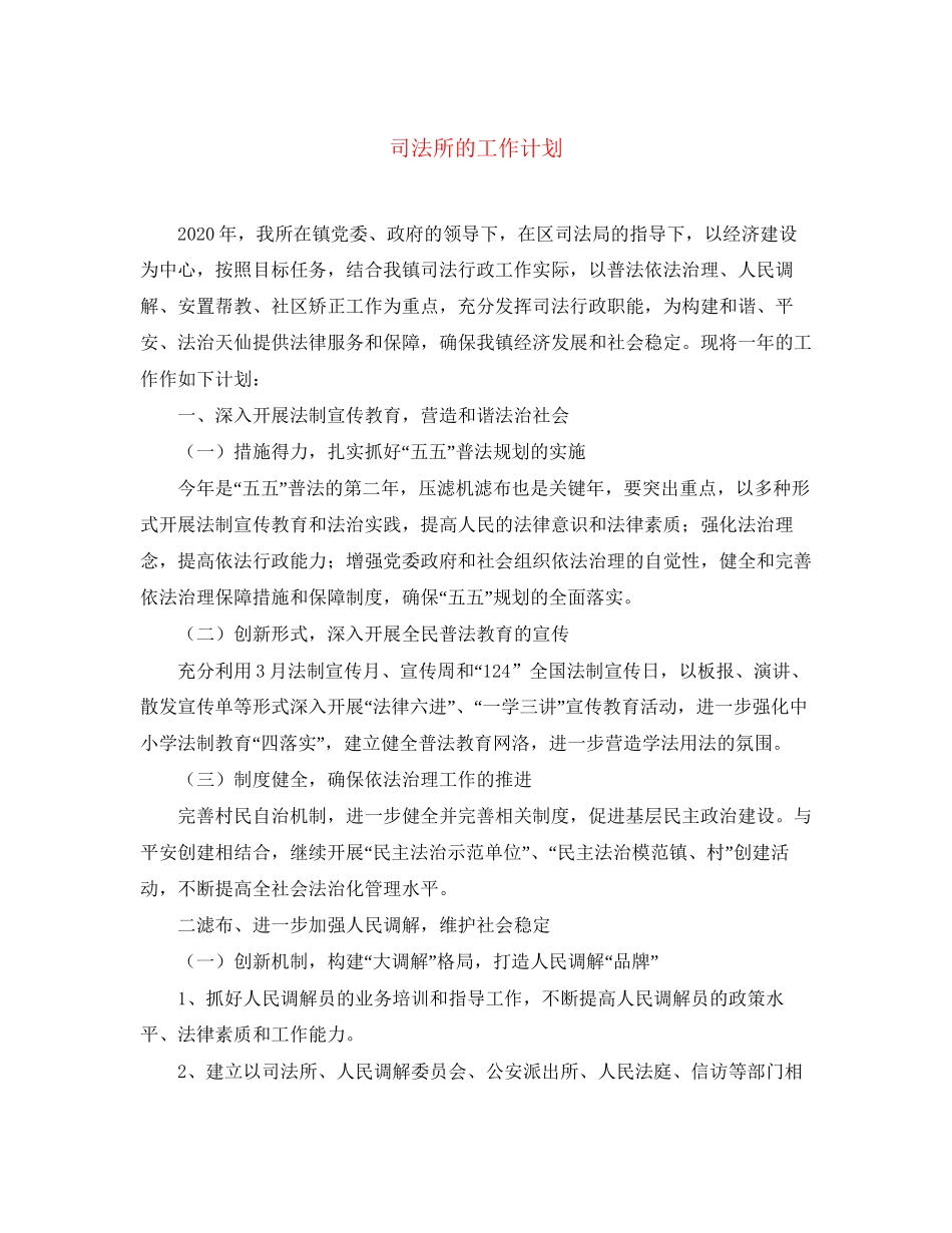 司法所的工作计划_第1页
