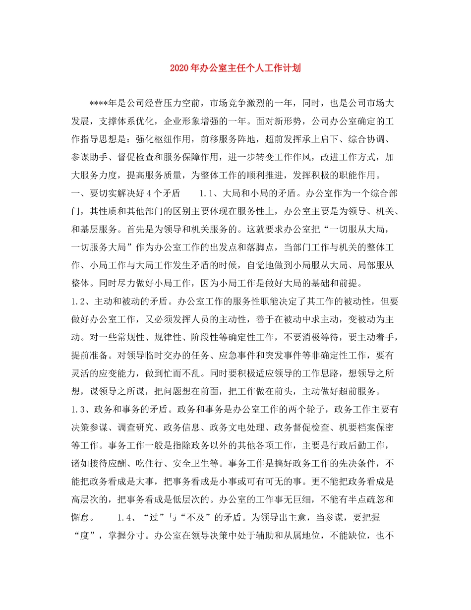 2020年办公室主任个人工作计划_第1页