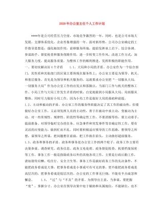 2020年办公室主任个人工作计划