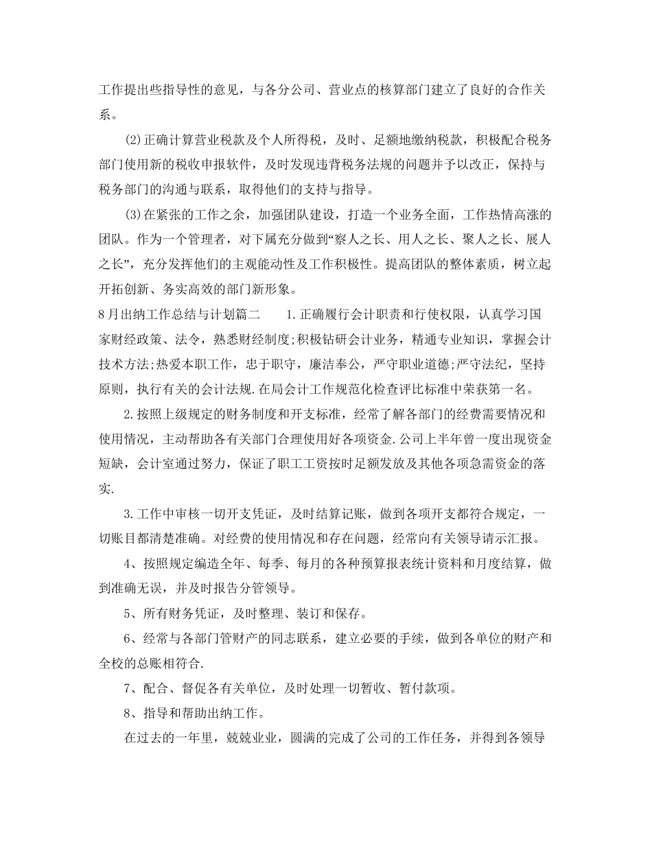 8月出纳工作总结与计划_第2页