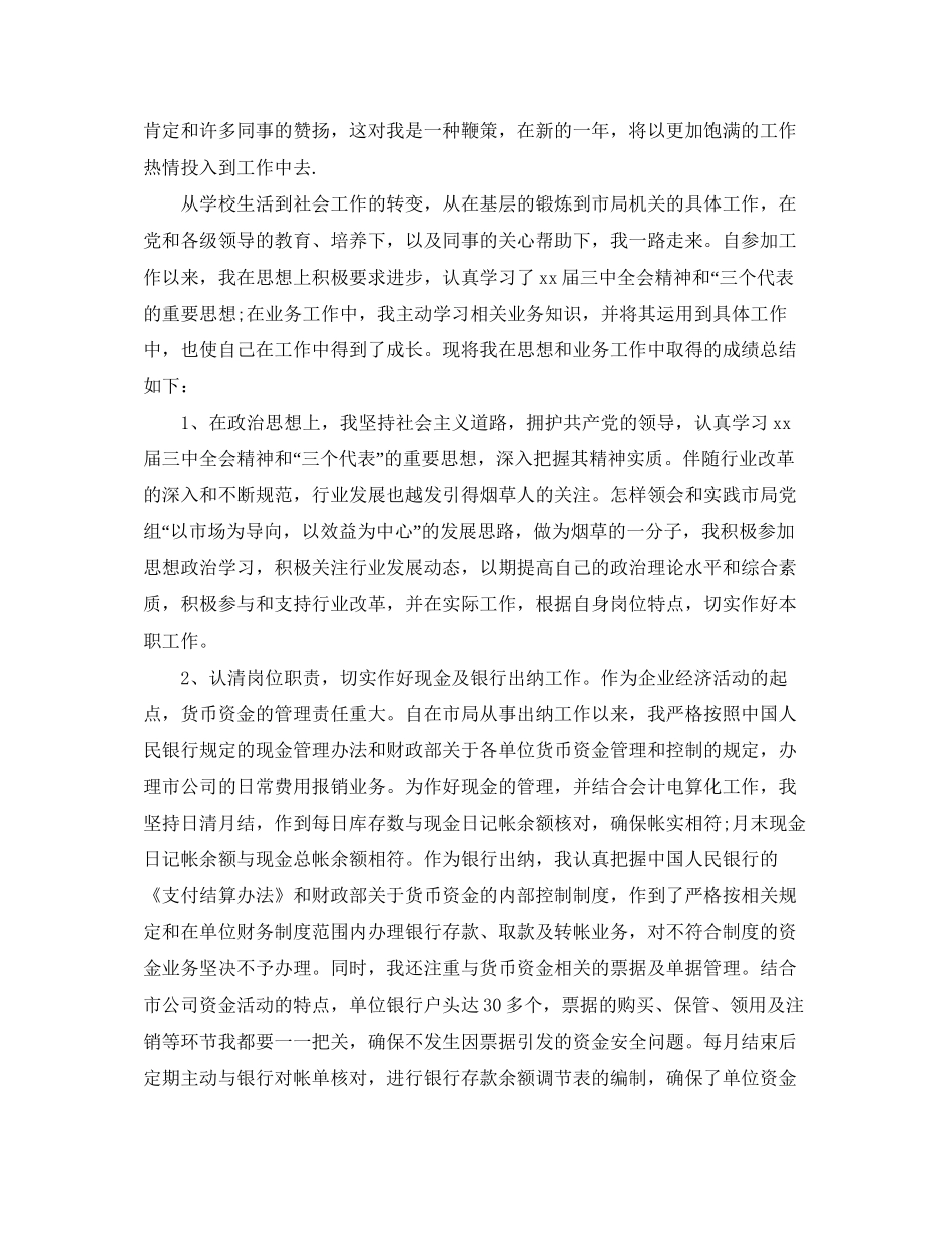 8月出纳工作总结与计划_第3页