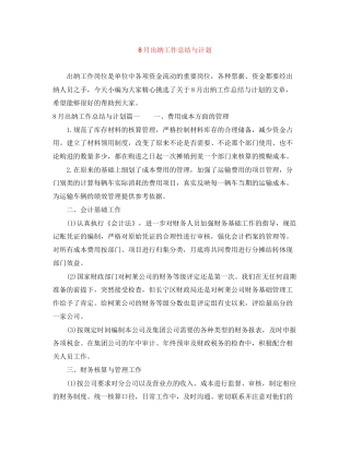 8月出纳工作总结与计划