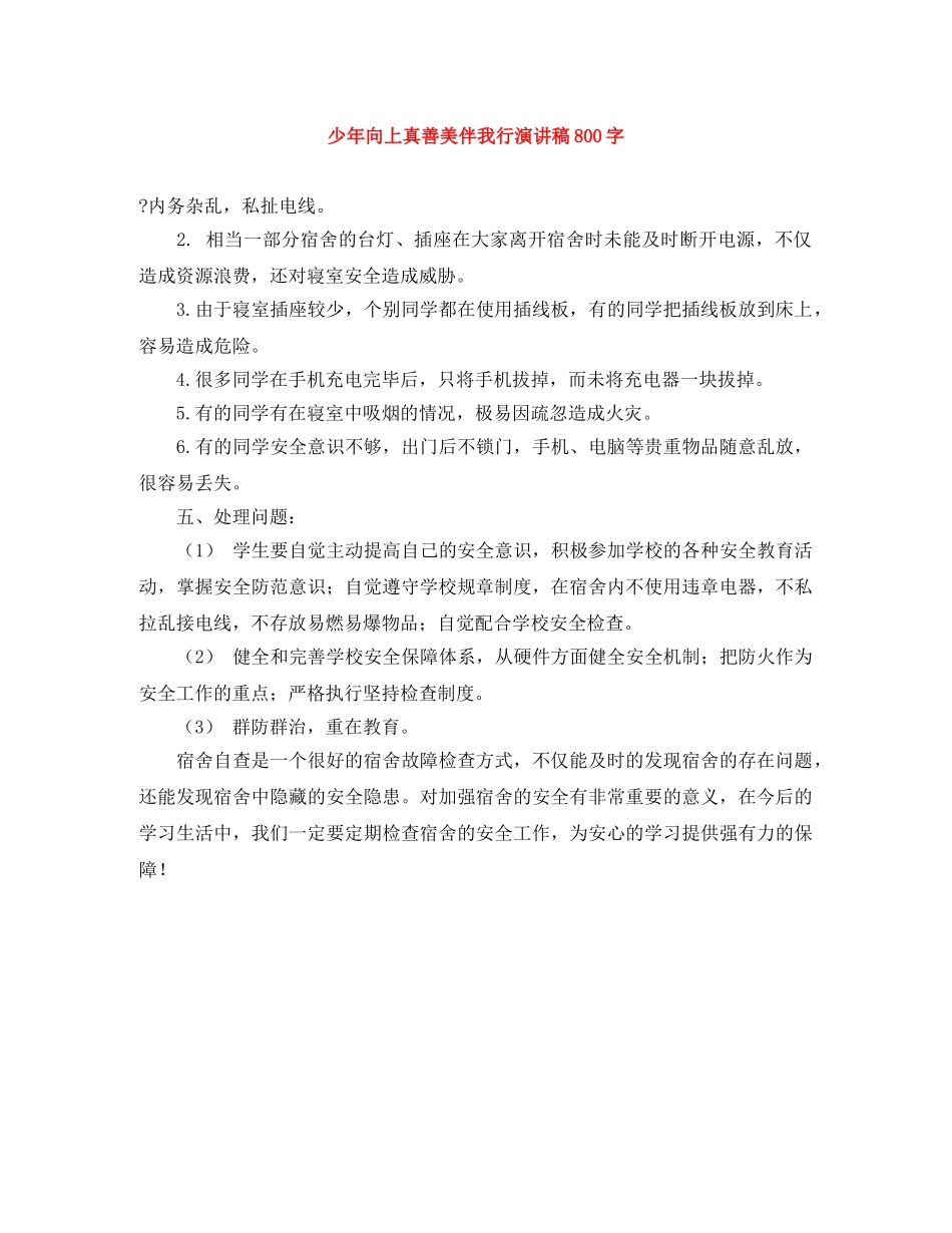 少年向上真善美伴我行演讲稿800字 _第1页