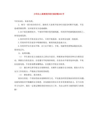 少年向上真善美伴我行演讲稿800字 