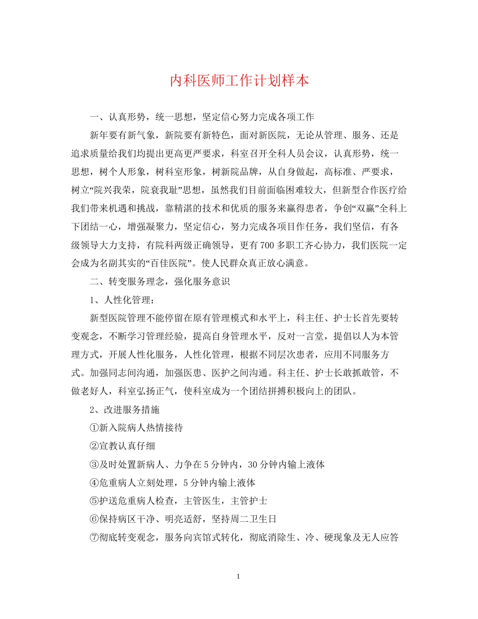 内科医师工作计划样本2_第1页