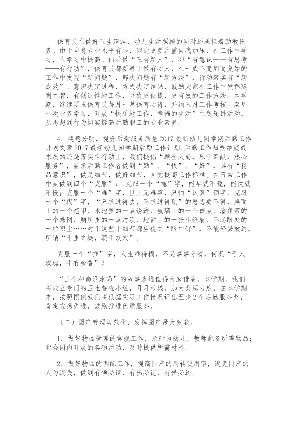 2017年幼儿园后勤工作计划_第2页