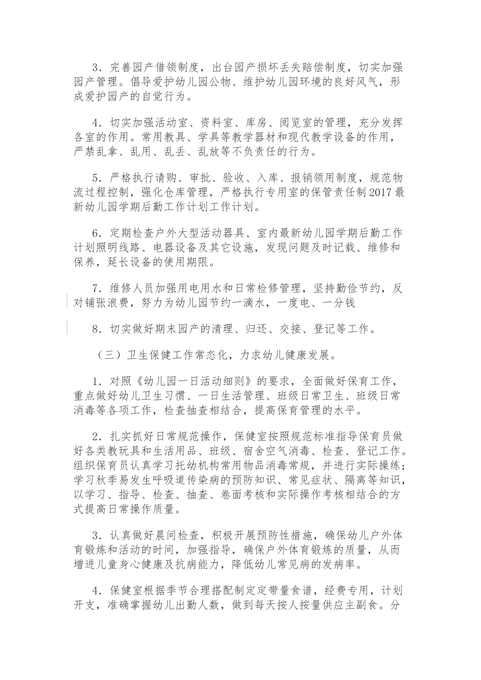2017年幼儿园后勤工作计划_第3页