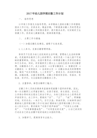 2017年幼儿园后勤工作计划