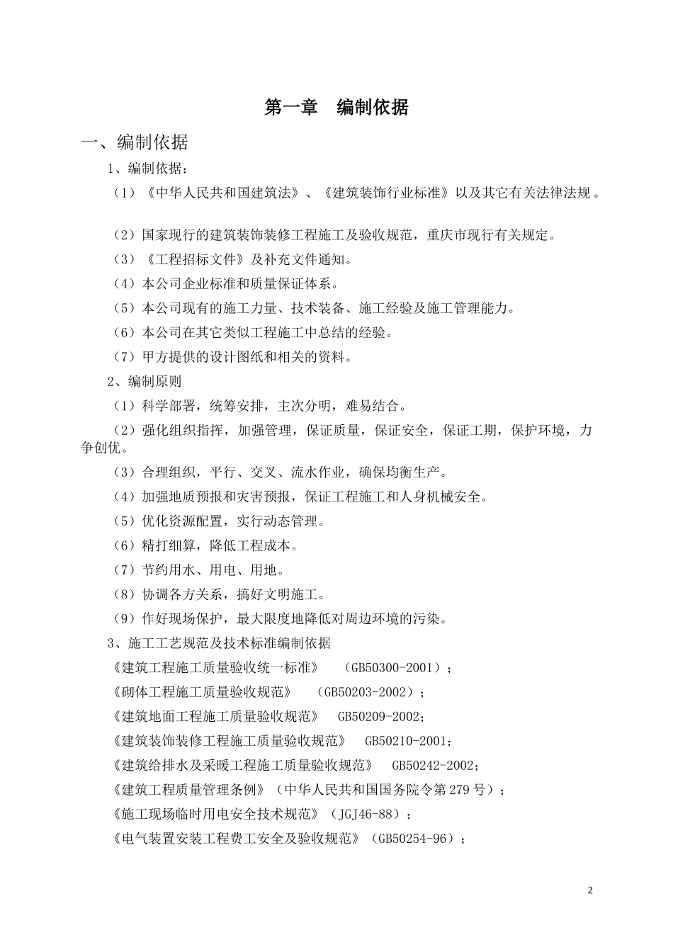 办公楼装修改造工程施工组织设计_第3页