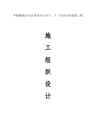 办公楼装修改造工程施工组织设计