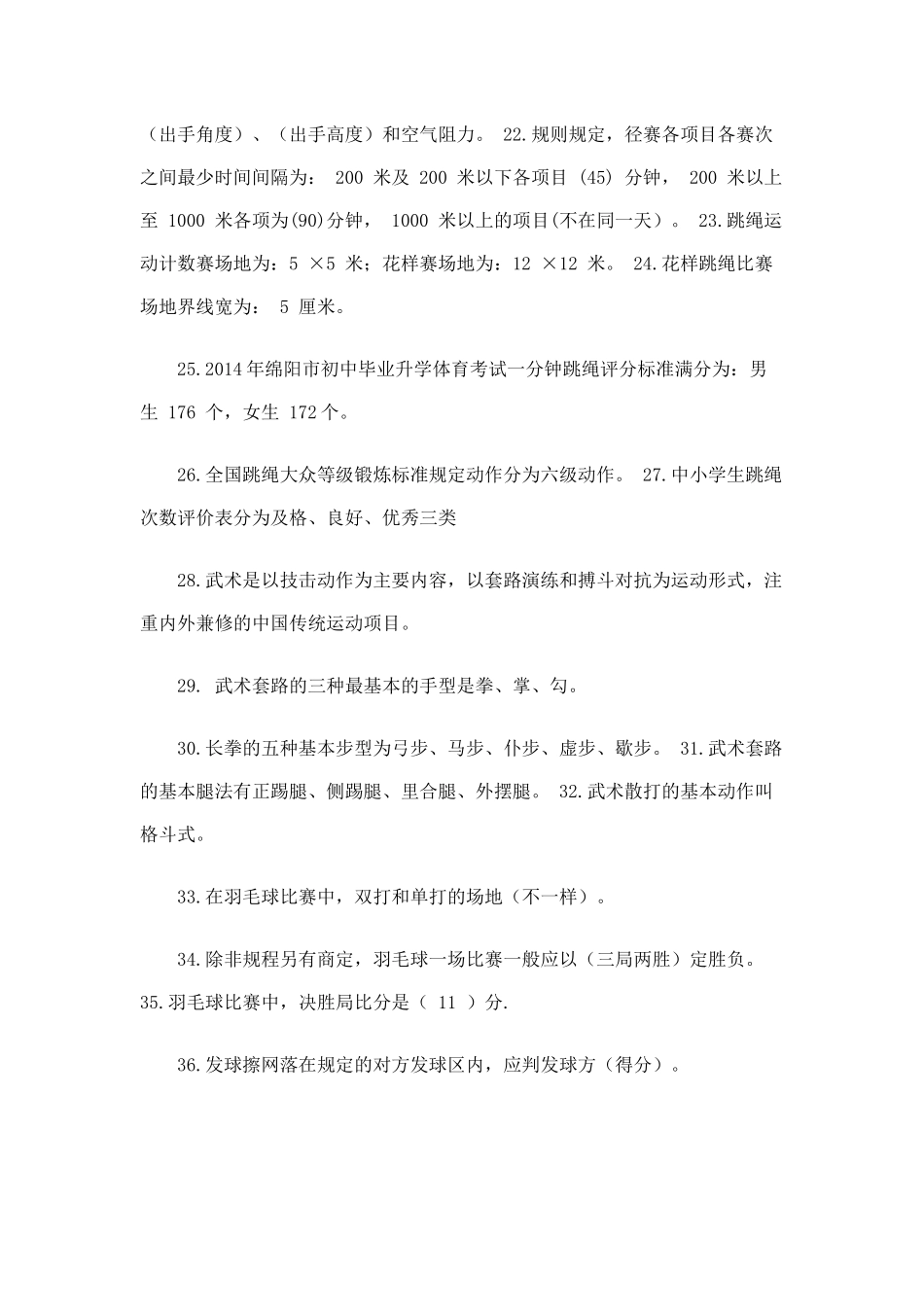 2018最新事业单位教师招聘考试体育试题_第3页