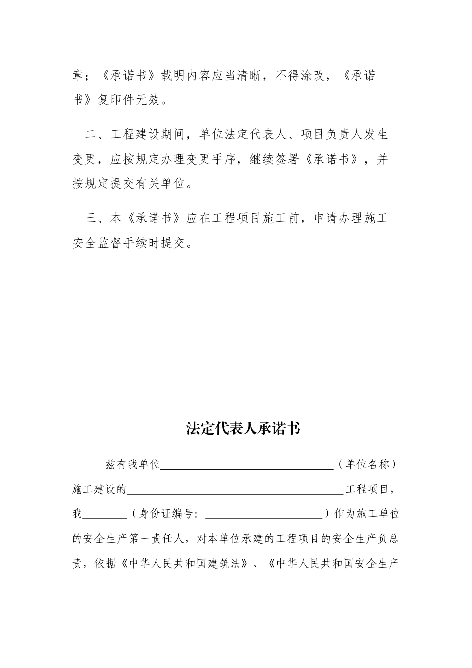 7-1、施工单位法定代表人及项目负责人安全生产承诺书_第2页