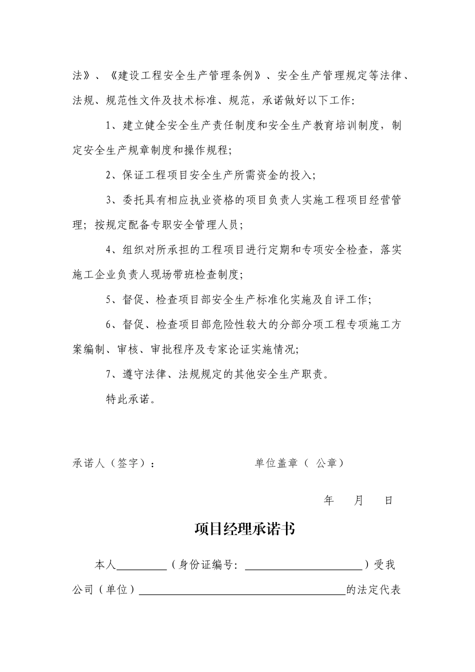 7-1、施工单位法定代表人及项目负责人安全生产承诺书_第3页