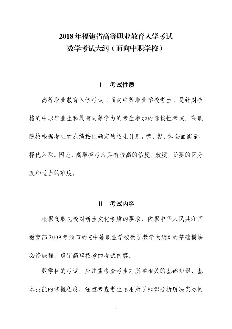 2018年福建高等职业教育入学考试数学考试大纲_第1页
