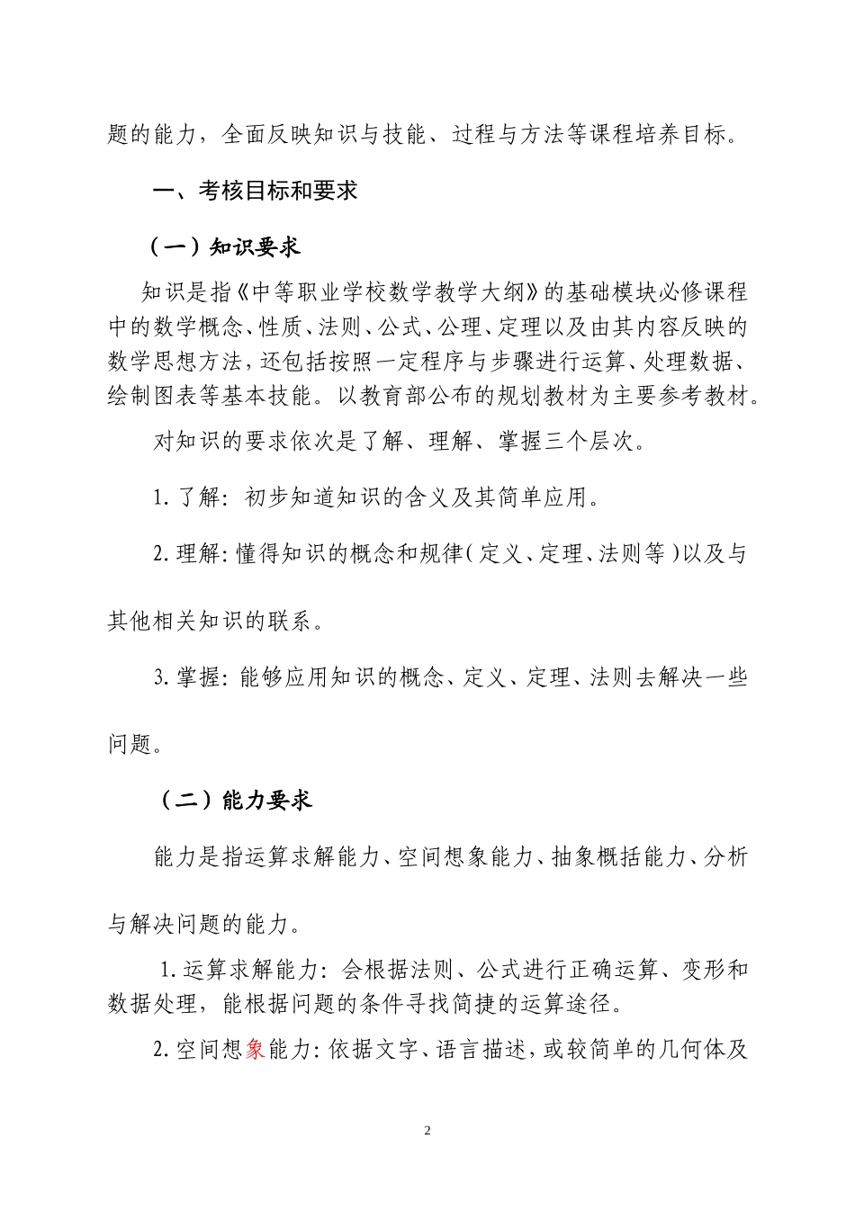 2018年福建高等职业教育入学考试数学考试大纲_第2页