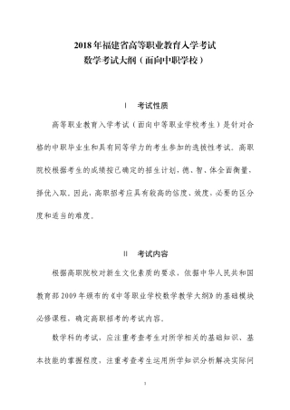 2018年福建高等职业教育入学考试数学考试大纲