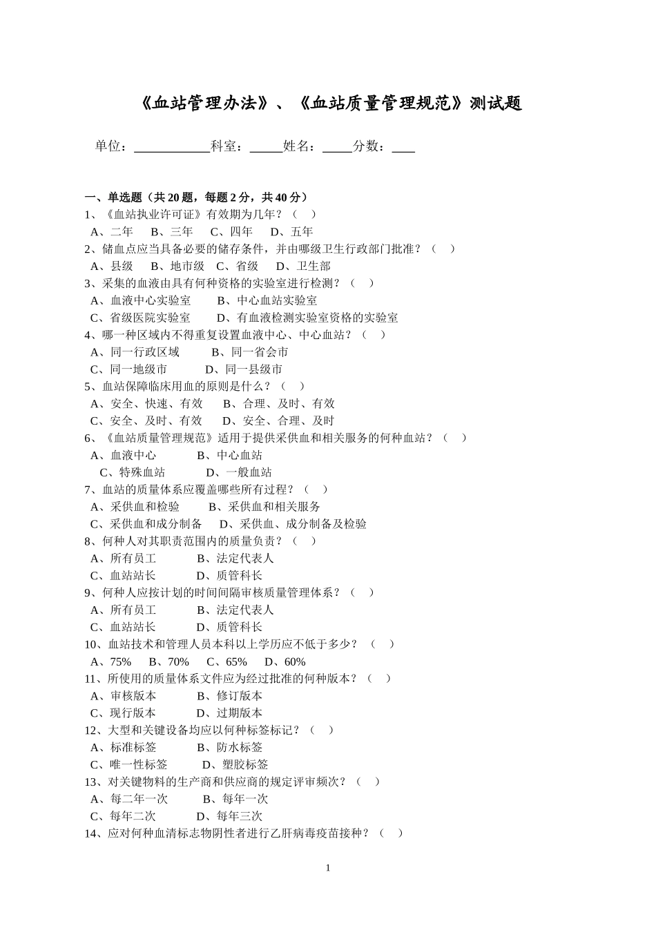《血站质量管理规范》测试题_第1页