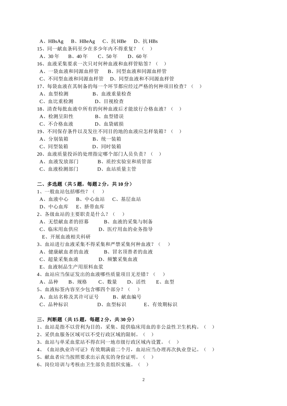 《血站质量管理规范》测试题_第2页