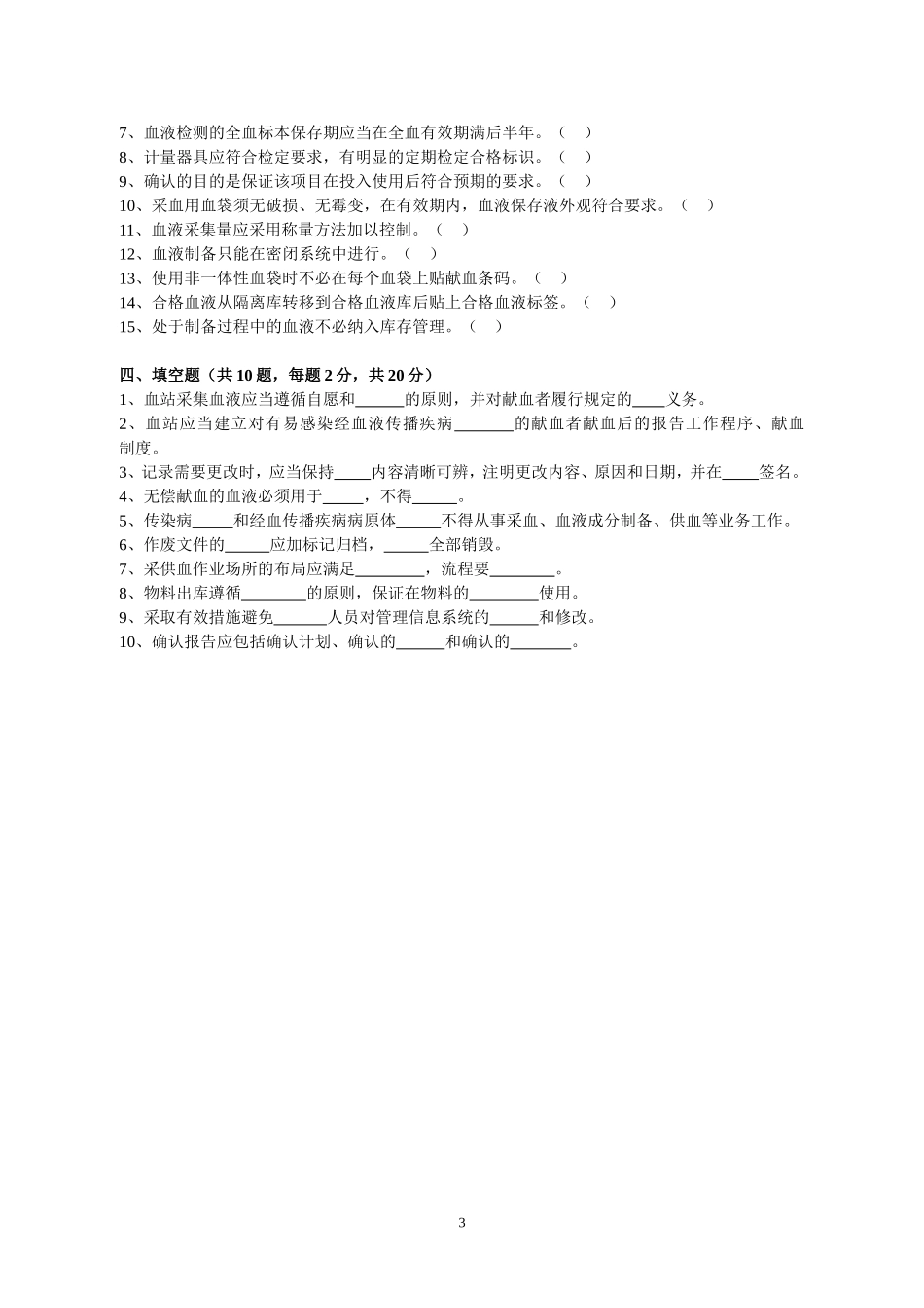 《血站质量管理规范》测试题_第3页