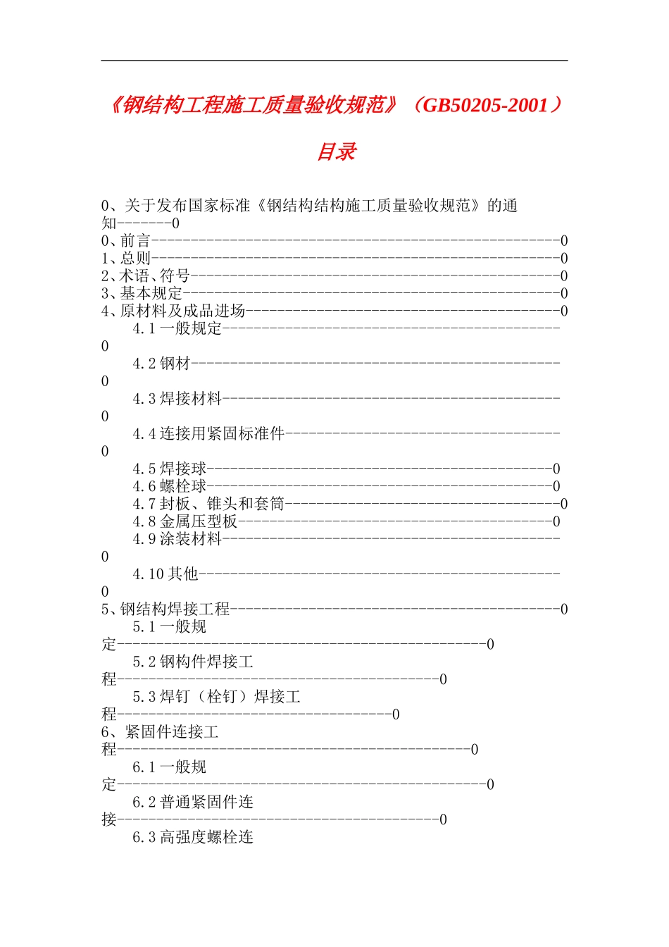 GB50205-2001-钢结构工程施工质量验收规范_第1页