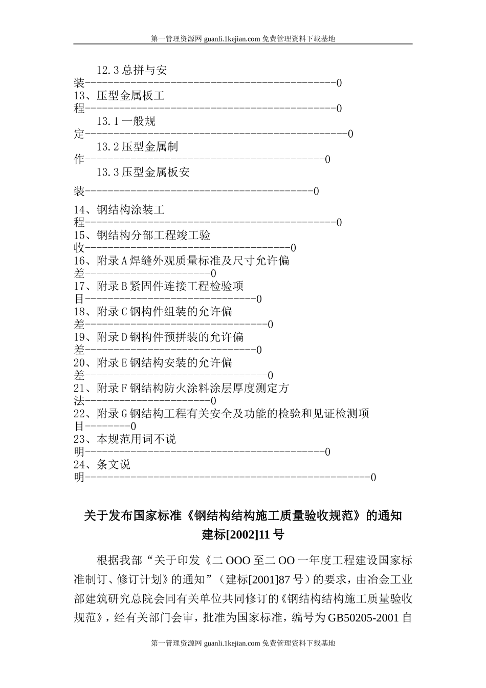 GB50205-2001-钢结构工程施工质量验收规范_第3页