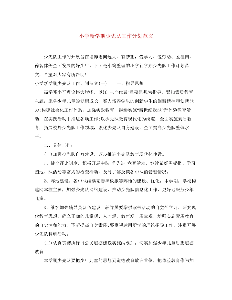 小学新学期少先队工作计划范文_第1页
