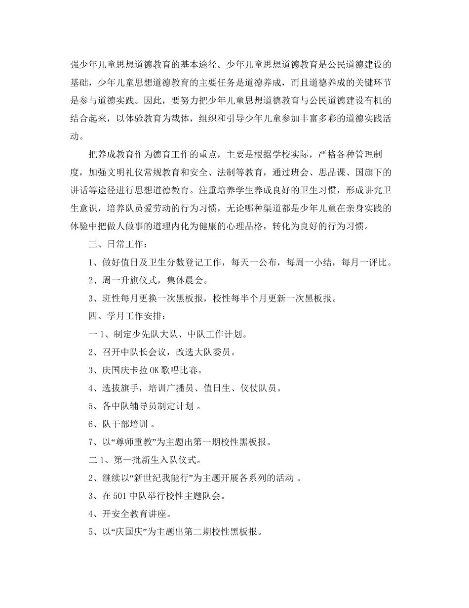 小学新学期少先队工作计划范文_第2页