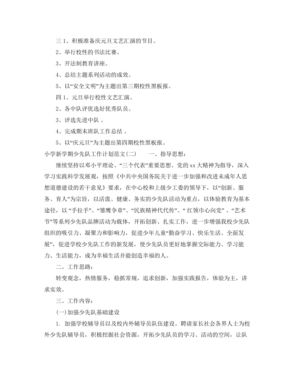 小学新学期少先队工作计划范文_第3页