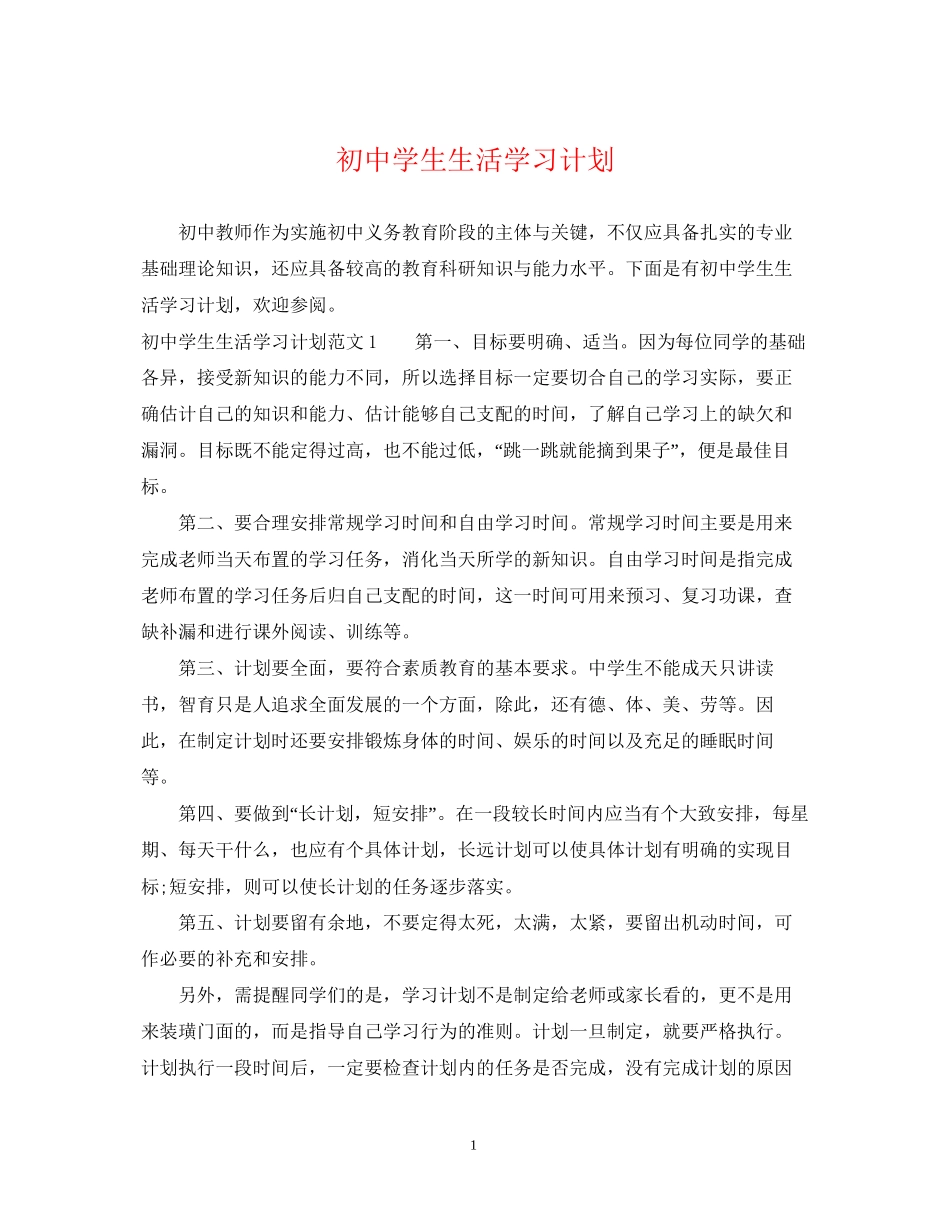 初生生活学习计划_第1页